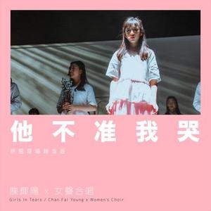 他不准我哭 (Live)