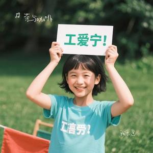 我乐意 (Cover 许嵩)