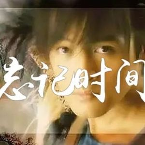 忘记时间（cover by 胡歌）