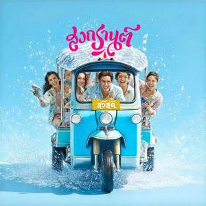 สวัสดีสงกรานต์