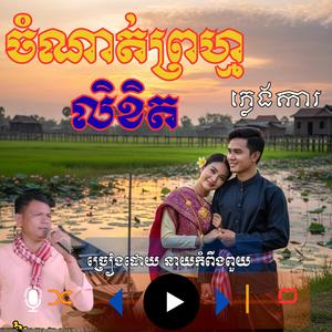 បទ ៖ ចំណាត់ព្រហ្មលិខិត ច្រៀងដោយ _ នាយ កំពីងពួយ