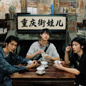 重庆街娃儿