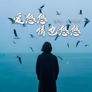 爱悠悠情也悠悠