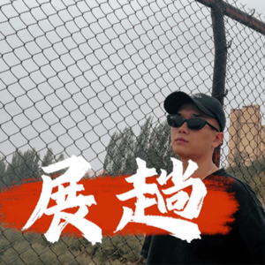 展趟（子长方言说唱版）