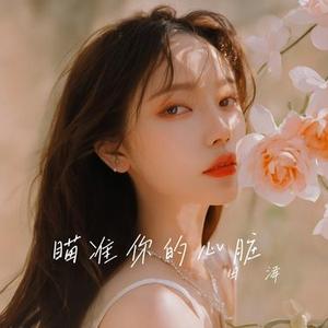 瞄准你的心脏