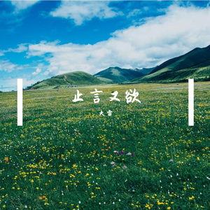 重生