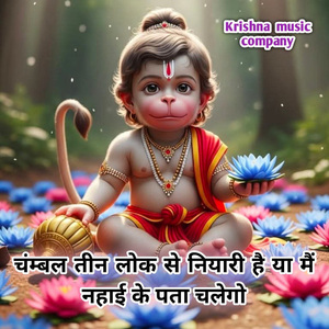 चम्बल तीन लोक से नियारी है या मैं नहाई के पता चलेगो