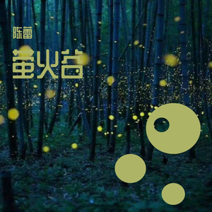 萤火谷 伴奏