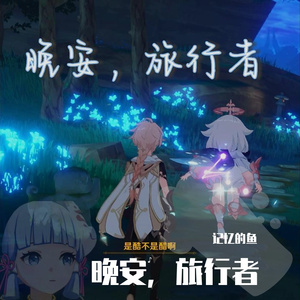 晚安，旅行者