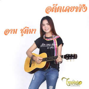 อดีตเคยพัง