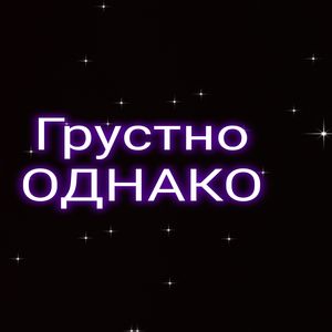 Грустно однако