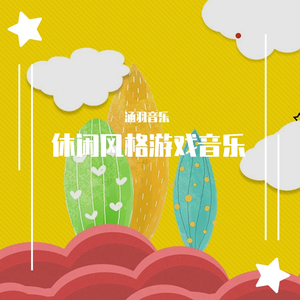 休闲游戏样音-涵羽游戏音乐-002
