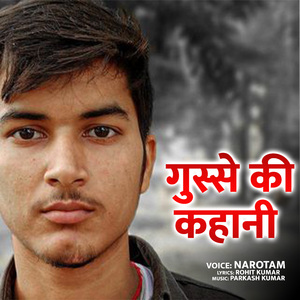 गुस्से की कहानी