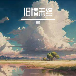 旧情未终