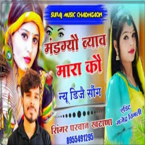 मंडग्यौ ब्याव मारा कौ