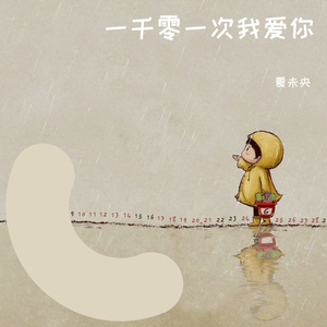 一千零一次我爱你