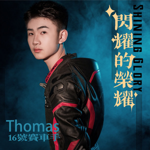 闪耀的荣耀 (伴奏版)