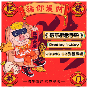 春节避雷手册（Prod by 1LKay）