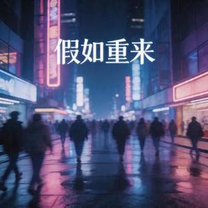 假如重来 (RNB)