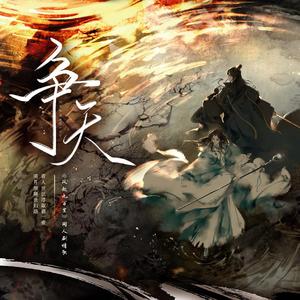 【纯歌版】争天（《风起九万里》同人歌）