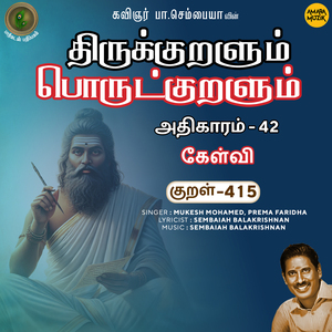 Athikaram-42 - Kaelvi Kural 415 (From "Thirukkuralum Porutkuralum")