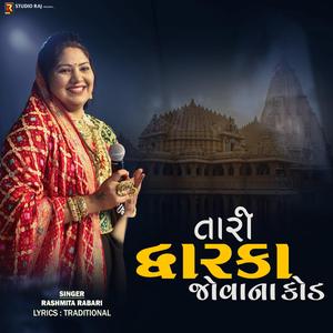 તારી દ્વારકા જોવાના કોડ | Tari Dwarka Jovana Kod | New Gujarati (feat. Rashmita Rabari)