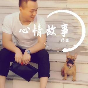 真心真意过一生