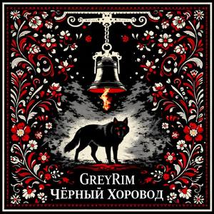 Чёрные Хоровод