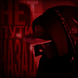 Нет пути назад