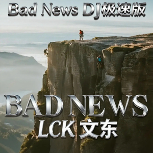Bad News DJ极速版（翻自 YCK）
