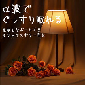 熟睡ギターBGM 睡眠の質を高めるヒーリング音楽 (自律神経を整える睡眠用 雨)
