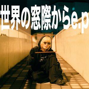 ひとりでできないもん