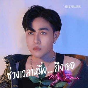 ช่วงเวลาหนึ่ง...ถึงเธอ (My Time)