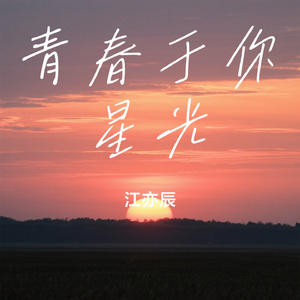 青春于你星光