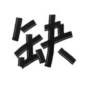 【翻唱】轮回之境（Cover CRITTY）