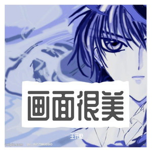 画面很美-纯音乐