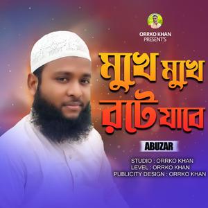 মুখে মুখে রটে যাবে | Mukhe Mukhe Rote Jabe | Bangla New Gojol