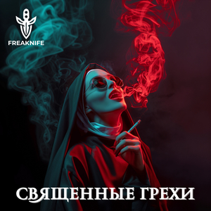 Священные грехи