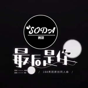 最后是你（四少年带你抖腿）