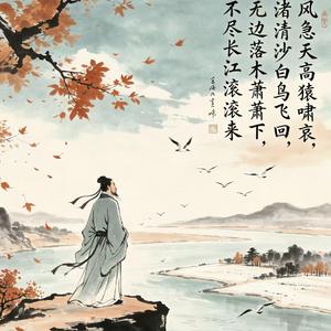 登高 伴奏 (伴奏)