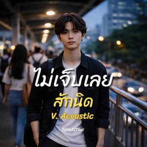 ไม่เจ็บเลยสักนิด V.Acoustic