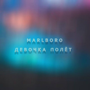 Девочка Полёт (Original Mix)