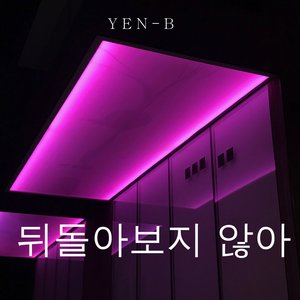 뒤돌아보지 않아