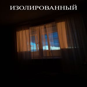 Изолированный