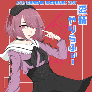 愛情やりらふぃー