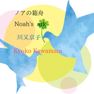 旧約聖書のためのオルガン小品集第3番「ノアの箱舟」