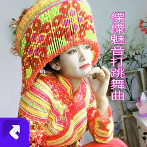 傈僳打跳32步嗨曲