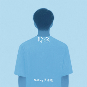 赊念