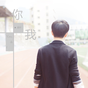 你我