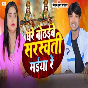 Gharwa Me Baithaebe Sarswati Maeya Re